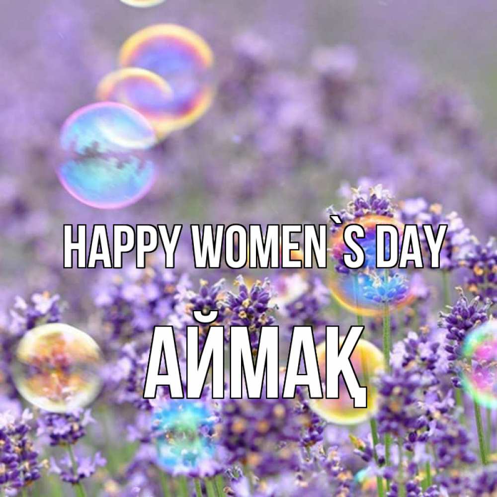 Greetings card с именем, Аймақ happy women`s day цветы Greetings with text for free download 
